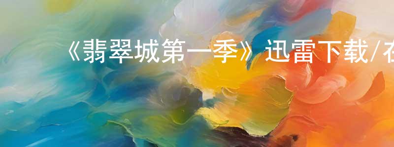 ﻿艾远的个人主页,﻿《翡翠城第一季》迅雷下载/在线观看-魔幻科幻-美剧天堂